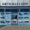Автомагазины в Васильсурске